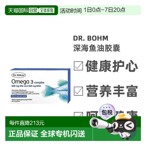 欧洲直邮Dr. Bohm深海鱼油维D3维E辅酶Q10胶囊血压血脂护心60粒