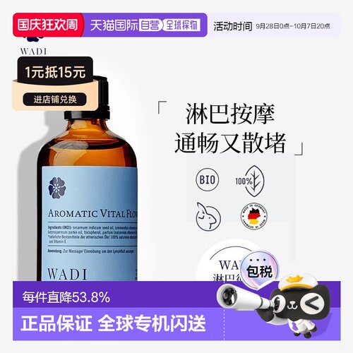 欧洲直邮WADI促进淋巴循环精油平衡健康100ml正品