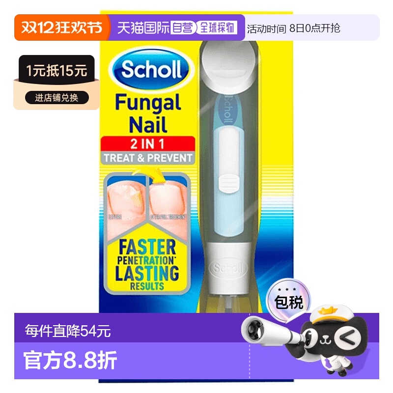 欧洲直邮SCHOLL爽健灰指甲抑菌脚指甲真菌感染治疗防止传播1支