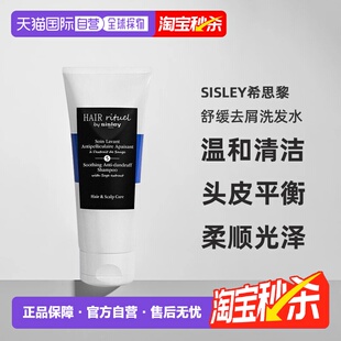 欧洲直邮sisley希思黎舒缓去屑洗发水200 控油 500ML温和清洁正品
