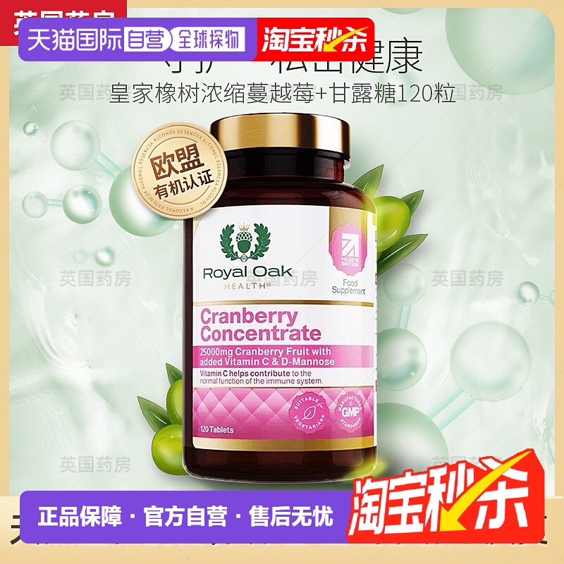 欧洲直邮英国药房皇家橡树女性蔓越莓精华片甘露糖醇胶囊120粒