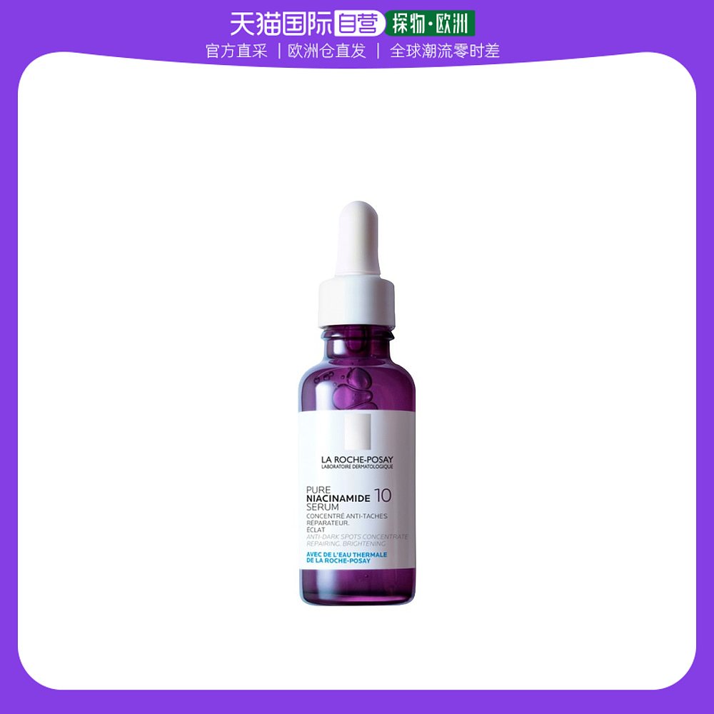 欧洲直邮La roche posay理肤泉 纯烟酰胺抗黑斑修护精华液 30ml