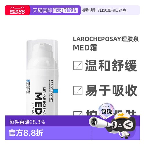 欧洲直邮la roche posay理肤泉MED霜舒缓30毫升正品效期至27.4
