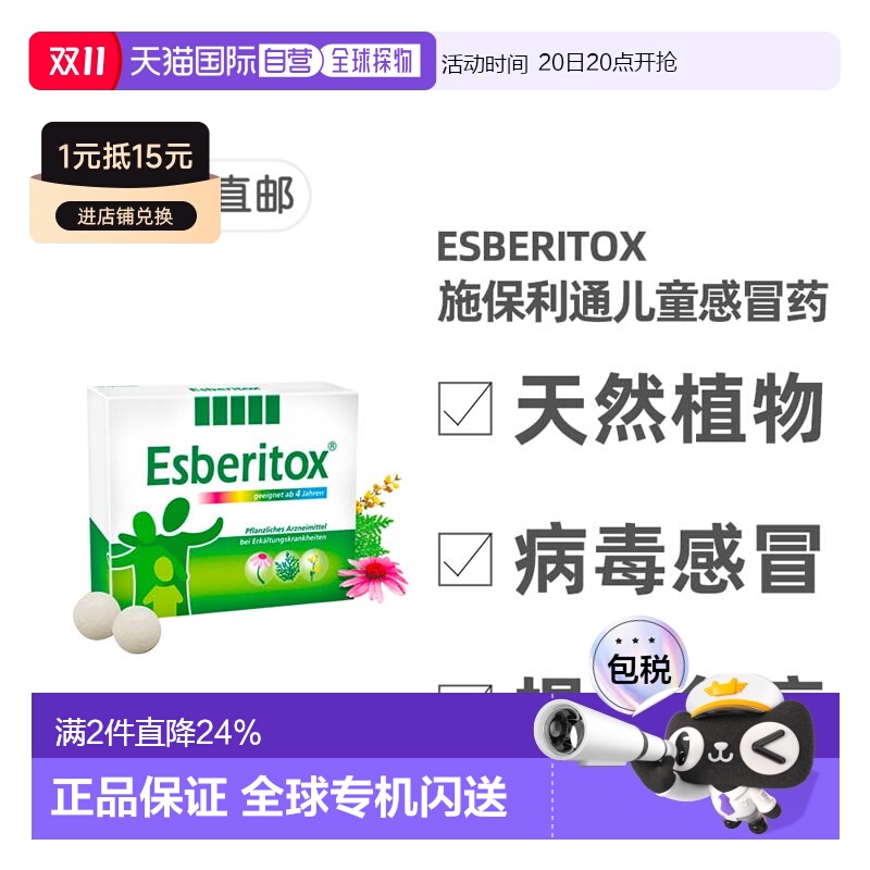 欧洲直邮德国药房Esberitox施保利通儿童感冒药90粒抗病毒流感