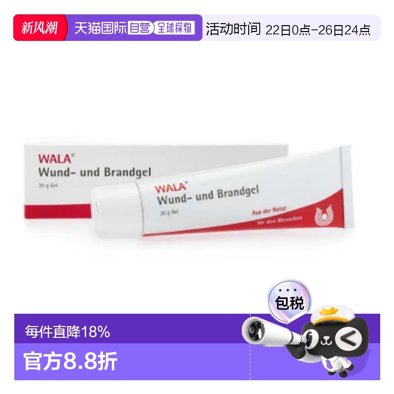 欧洲直邮WALA® 伤口愈合晒伤过敏皮肤病烧伤凝胶30g医药