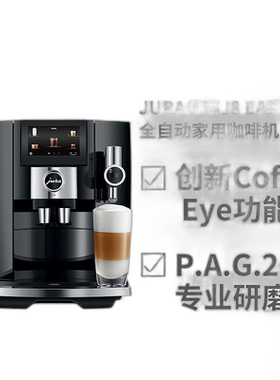 欧洲直邮JURA优瑞J8 EA系列全自动家用商用咖啡机奶泡功能品质
