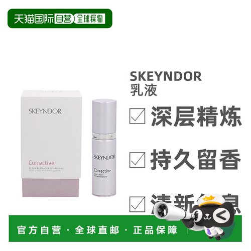 欧洲直邮Skeyndor雪曼婷乳液深层精炼滋养保湿补水细腻光滑3正品