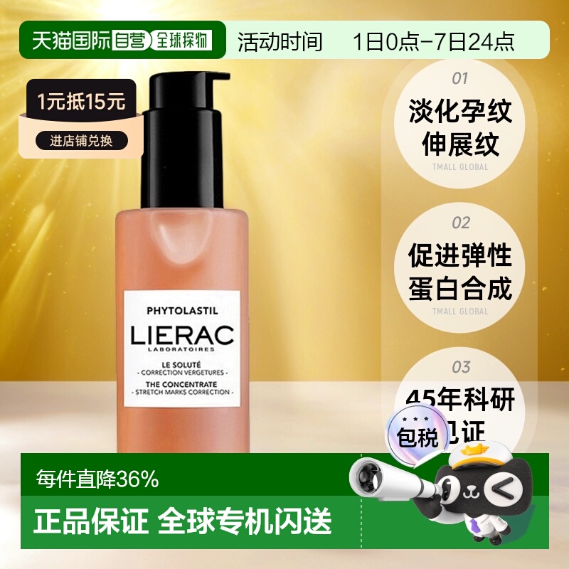 欧洲直邮LIERAC丽蕾克「身体抚纹烫斗」妊娠纹精华100ml 产后修护