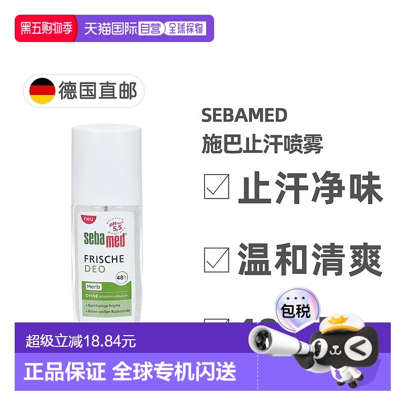 欧洲直邮德国药房Sebamed施巴48小时止汗喷雾75ml持久温和正品