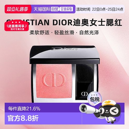 欧洲直邮CHRISTIAN DIOR迪奥女士腮红柔软舒适轻盈丝滑自然正品