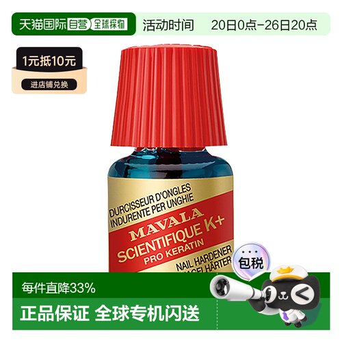 欧洲直邮Mavala强韧硬甲水5ml/瓶 改善脆弱甲面优质进口正品