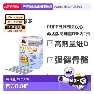 欧洲直邮DoppeHerz双心德国药店版维生素D3维D2000+K2片剂120粒