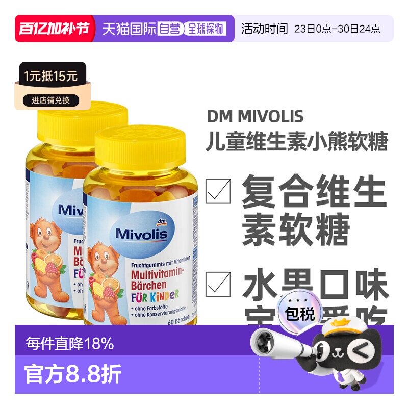 欧洲直邮德国Mivolis小熊软糖多种维生素儿童宝宝果味软糖60粒/瓶