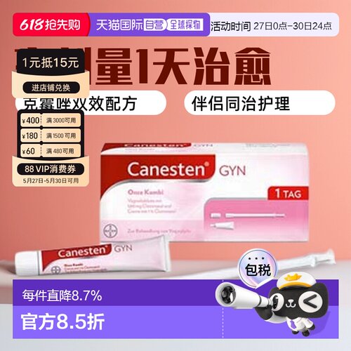 欧洲直邮德国Canesten拜耳凯妮汀阴道炎克霉唑药片+乳霜1天高剂量