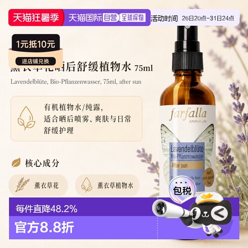 欧洲直邮瑞士芳疗Farfalla薰衣草花 有机植物水/纯露 晒后舒正品