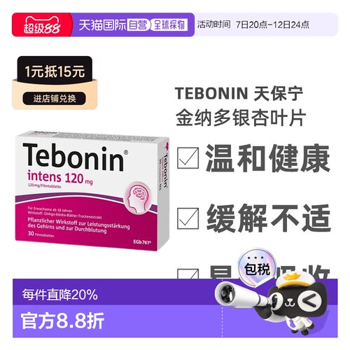 欧洲直邮德国Tebonin德葆宁银杏叶片提取物记忆力120mg30粒片剂