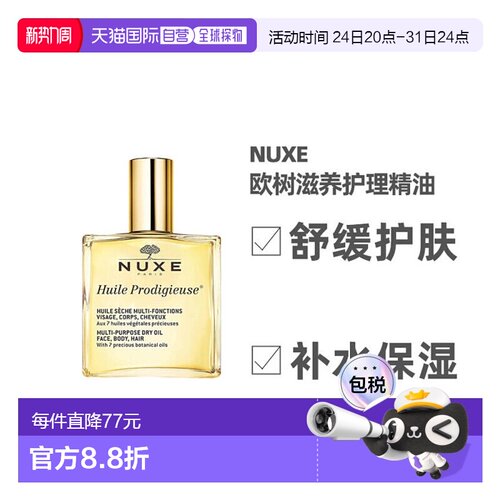 欧洲直邮Nuxe欧树干爽护理精油100ml保湿水润多效滋养深层护正品