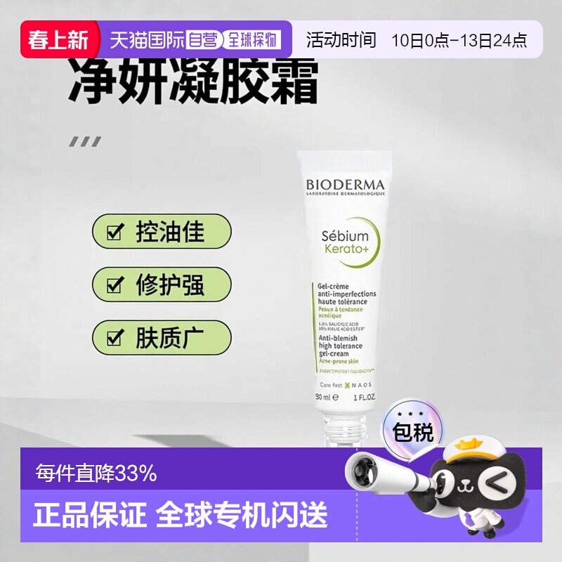 欧洲直邮Bioderma贝德玛 净妍控油毛孔修护凝胶霜30ml改善瑕正品