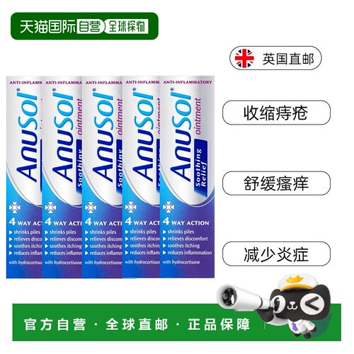 欧洲直邮英国药房Anusol舒缓型痔疮软膏收缩痔疮舒缓瘙痒5支