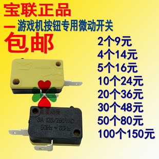 宝联微动开关摇杆游戏机按钮微动开关两足无片大型游戏机配件包邮