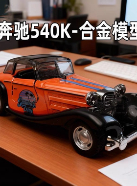 特价处理一批英国订单库存尾货1:36大号奔驰540K老爷车合金车模