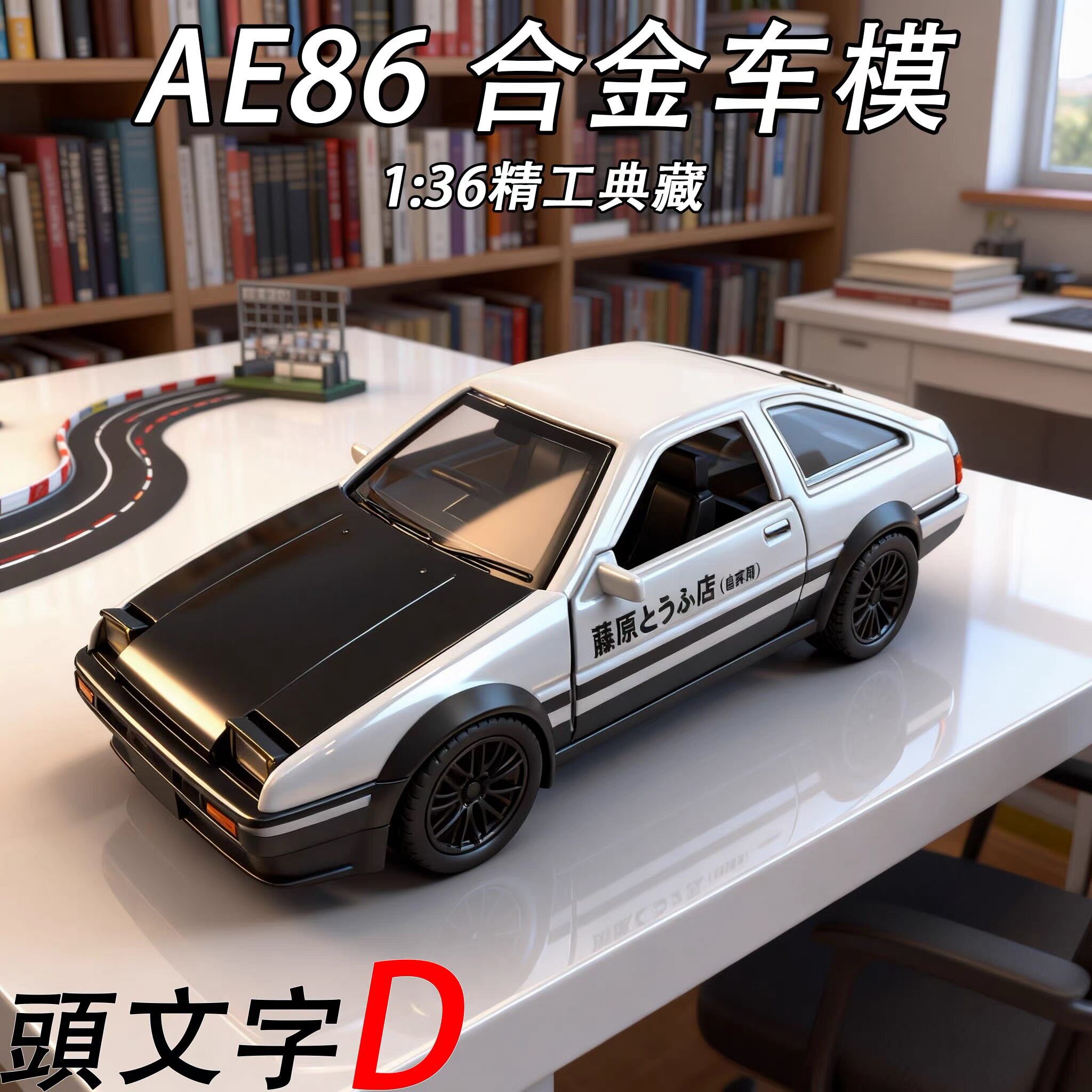 1:36丰田AE86合金车模头文字D藤原豆腐店仿汽车模型摆件男生礼物