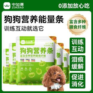 中加得狗狗零食狗条训练奖励训犬拌饭料增肥营养补钙去泪痕狗零食