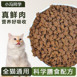 小冯同学全价鲜肉通用型无谷粮成幼猫增肥通用阶段高蛋白猫咪营养