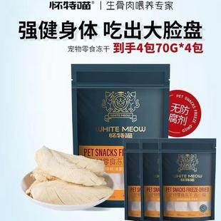 怀特喵冻干猫零食鸡小胸高蛋白磨牙洁齿增肌原切宠物鸡胸肉冻干
