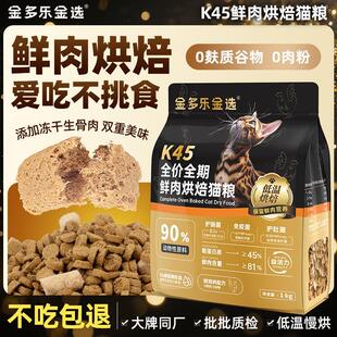 金多乐K45烘焙鲜肉猫粮无谷冻干生骨肉低温全价猫粮泰宠产