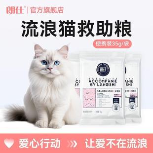 朗仕蛋白猫多肉猫粮小袋便携成猫幼猫全猫土猫野猫通用小包装试吃