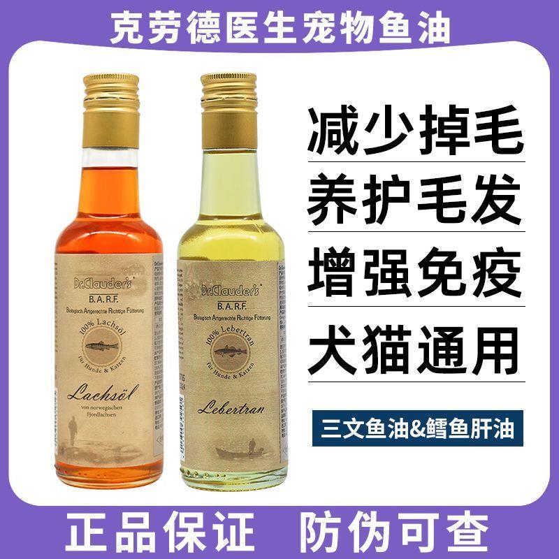 克劳德医生宠物鱼油深海三文鱼油&鳕鱼肝油防掉毛犬猫通用