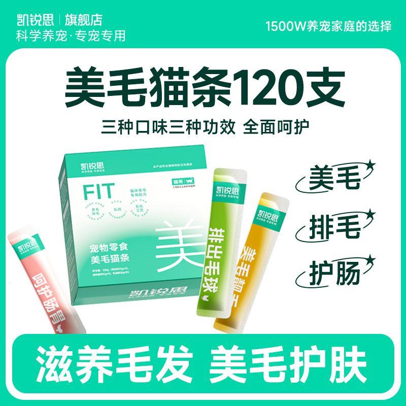 凯锐思美毛鱼油猫条120支图片