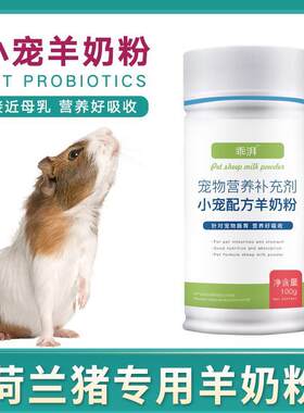 荷兰猪专用羊奶粉宠物新