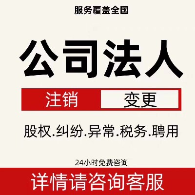 法人雇佣聘用变更企业法定代表人雇佣公司税务债务纠纷处理