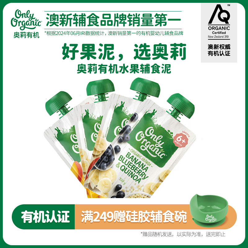 新西兰onlyorganic奥莉有机水果泥 宝宝婴幼儿辅食外出即食无添加
