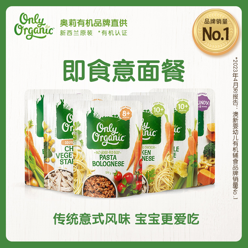 新西兰进口onlyorganic奥莉有机  即食意面通心面系列 宝宝辅食泥