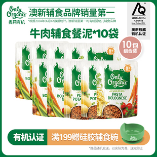 牛肉辅食泥*10袋  新西兰onlyorganic奥莉有机宝宝婴幼儿营养肉泥