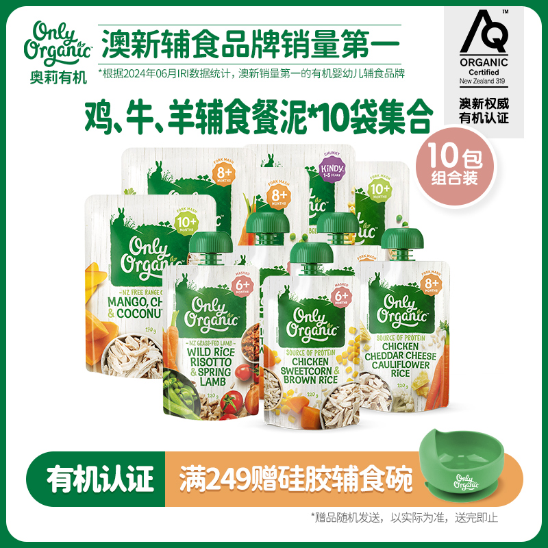 辅食泥*10袋新西兰onlyorganic有机婴幼儿宝宝辅食肉泥营养无添加