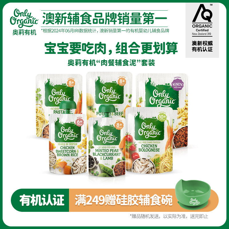 onlyorganic奥莉有机肉泥2袋/组 婴幼儿肉泥外出即食营养便携辅食