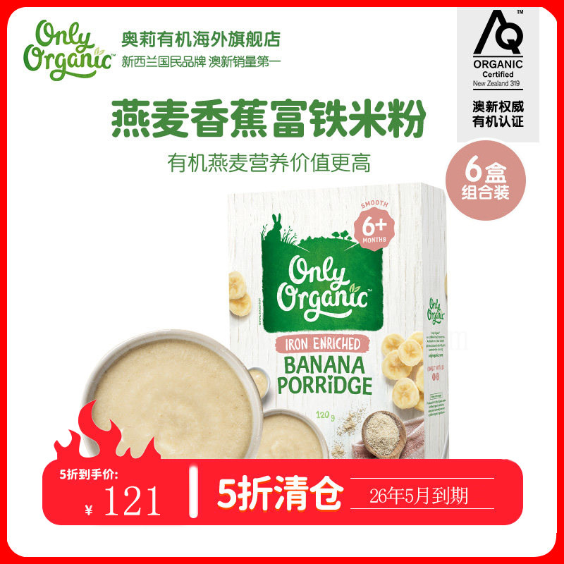 新西兰onlyorganic奥莉有机婴幼儿高铁米粉*6盒 宝宝辅食营养米糊