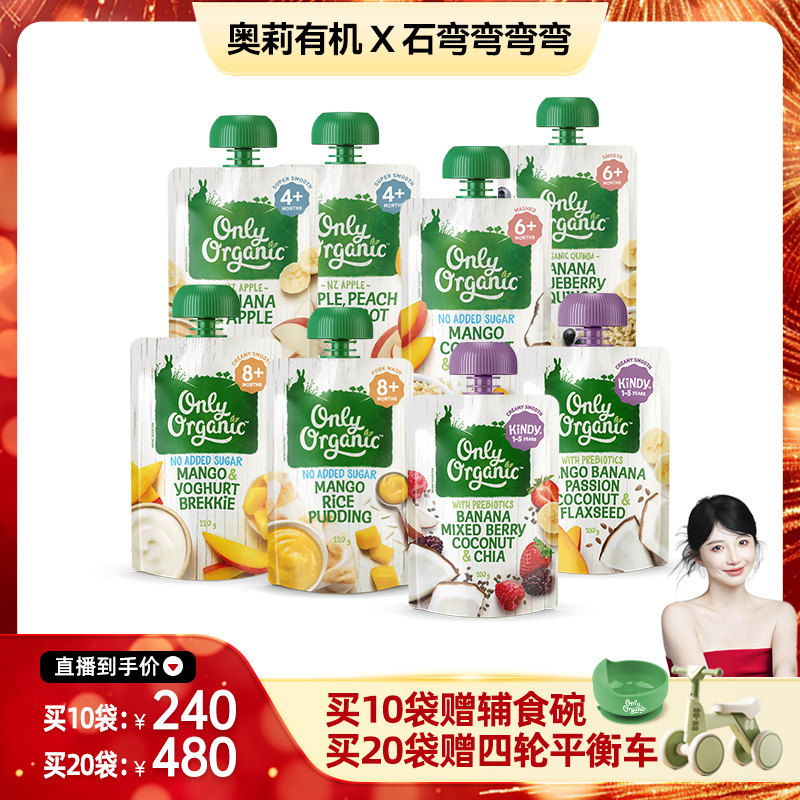 【弯弯推荐】新西兰onlyorganic奥莉有机宝宝果泥 婴幼儿辅食泥ZB