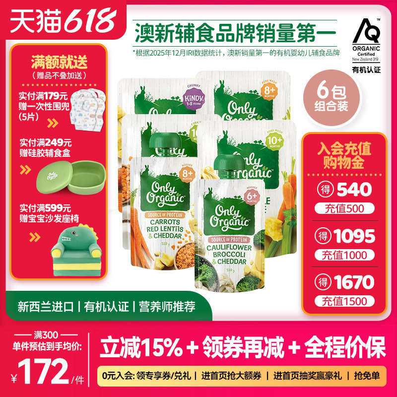 芝士蔬菜泥辅食泥6袋新西兰onlyorganic有机宝宝婴幼儿蔬菜泥辅食