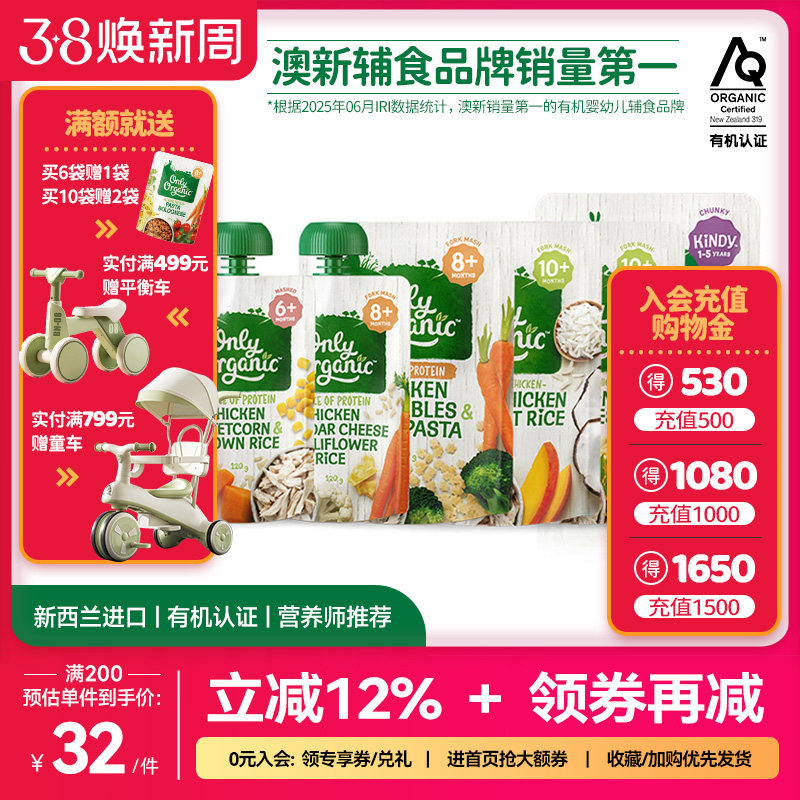 【买6赠1  买10赠2】onlyorganic奥莉有机鸡肉婴幼儿营养辅食泥粥 - onlyorganic海外旗舰店出品