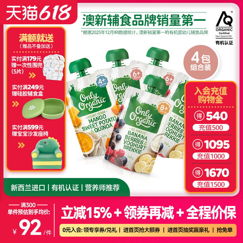 新西兰onlyorganic奥莉有机水果泥 宝宝婴幼儿营养辅食无添加*4件