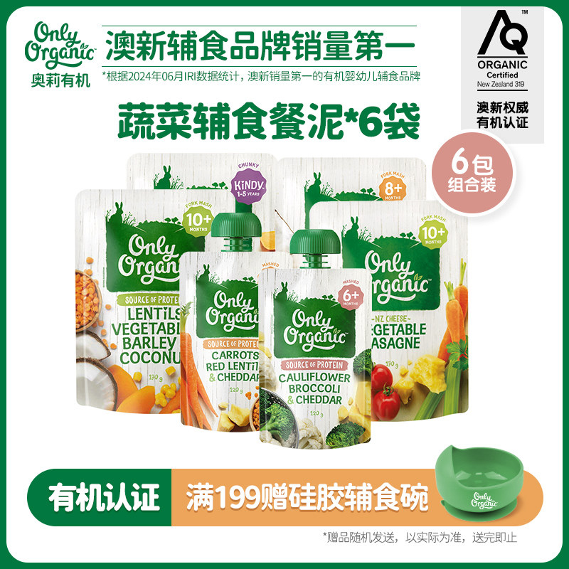 芝士蔬菜泥辅食泥6袋新西兰onlyorganic有机宝宝婴幼儿蔬菜泥辅食