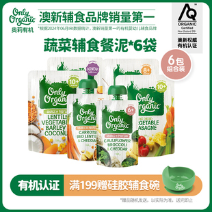 芝士蔬菜泥辅食泥6袋新西兰onlyorganic有机宝宝婴幼儿蔬菜泥辅食