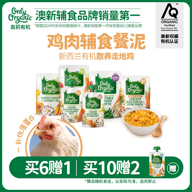 【买6赠1  买10赠2】onlyorganic奥莉有机鸡肉婴幼儿营养辅食泥粥,婴童食品,果/菜/肉/混合泥,淘宝优惠券,粉丝福利购,淘宝优惠卷