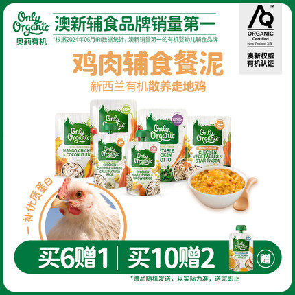 【买6赠1  买10赠2】onlyorganic奥莉有机鸡肉婴幼儿营养辅食泥粥