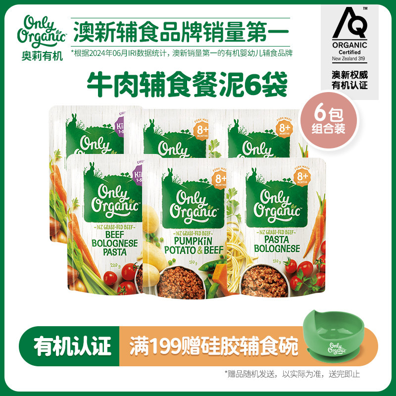 牛肉辅食泥*6袋 新西兰onlyorganic奥莉有机宝宝营养辅食肉泥即食